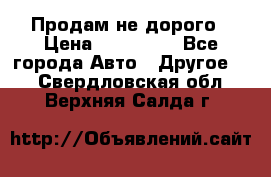 Продам не дорого › Цена ­ 100 000 - Все города Авто » Другое   . Свердловская обл.,Верхняя Салда г.